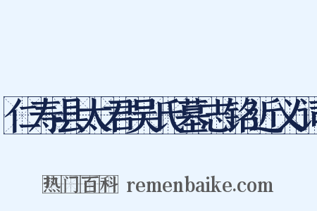 仁寿县太君吴氏墓志铭近义词是什么意思的图片